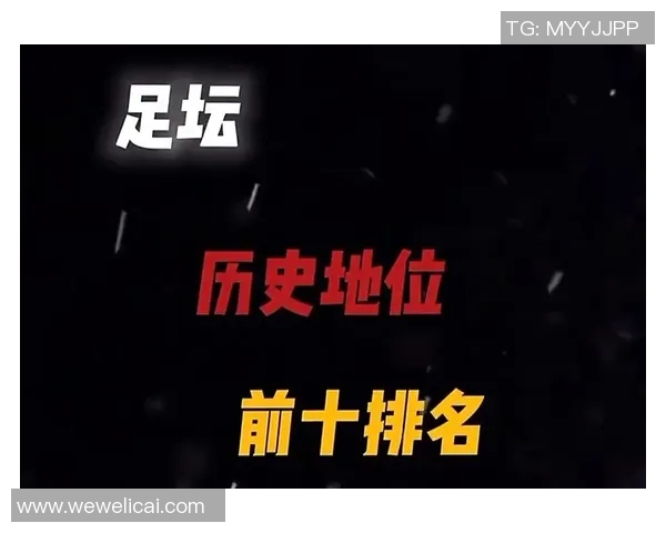 历史名人足球球星排名榜揭晓 看看哪些球员位居前列 历史名人足球球星排名榜揭晓 看看哪些球员位居前列