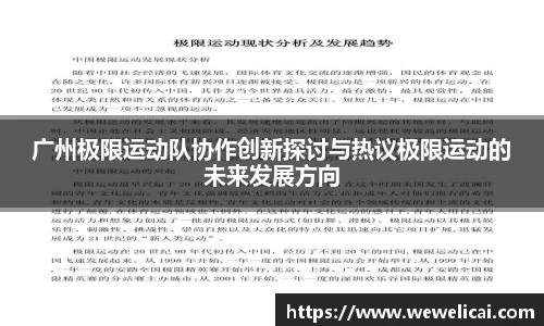 广州极限运动队协作创新探讨与热议极限运动的未来发展方向
