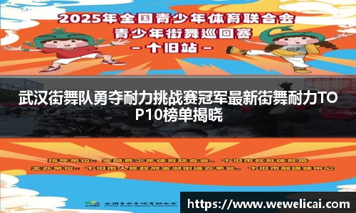 武汉街舞队勇夺耐力挑战赛冠军最新街舞耐力TOP10榜单揭晓