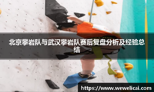 北京攀岩队与武汉攀岩队赛后复盘分析及经验总结