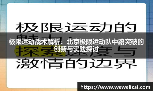 极限运动战术解析：北京极限运动队中路突破的创新与实践探讨