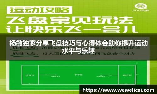 杨敏独家分享飞盘技巧与心得体会助你提升运动水平与乐趣