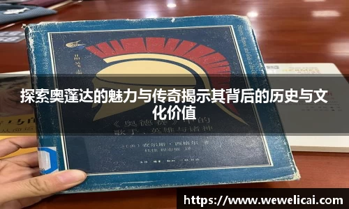 探索奥蓬达的魅力与传奇揭示其背后的历史与文化价值