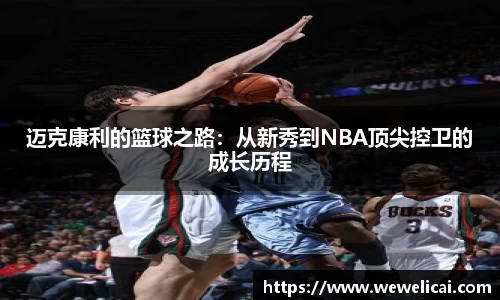 迈克康利的篮球之路：从新秀到NBA顶尖控卫的成长历程