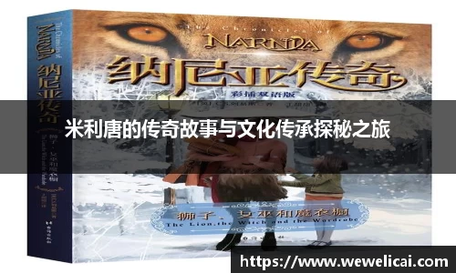 米利唐的传奇故事与文化传承探秘之旅