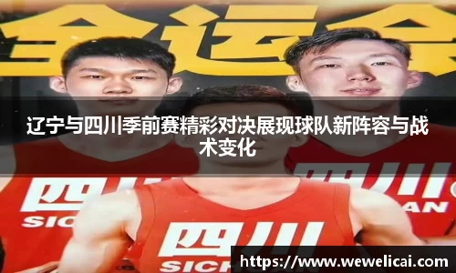 辽宁与四川季前赛精彩对决展现球队新阵容与战术变化