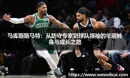 马库斯斯马特：从防守专家到球队领袖的华丽转身与成长之路
