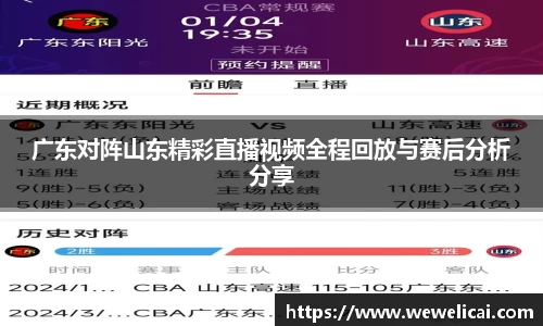 广东对阵山东精彩直播视频全程回放与赛后分析分享