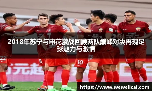 2018年苏宁与申花激战回顾两队巅峰对决再现足球魅力与激情