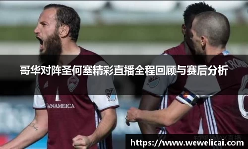 哥华对阵圣何塞精彩直播全程回顾与赛后分析