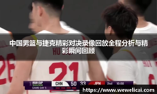 中国男篮与捷克精彩对决录像回放全程分析与精彩瞬间回顾