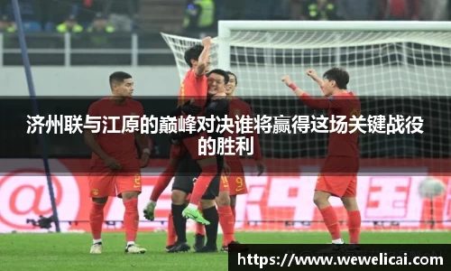 济州联与江原的巅峰对决谁将赢得这场关键战役的胜利