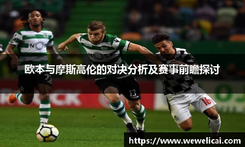 欧本与摩斯高伦的对决分析及赛事前瞻探讨
