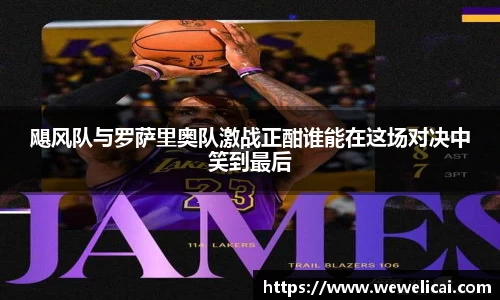 飓风队与罗萨里奥队激战正酣谁能在这场对决中笑到最后
