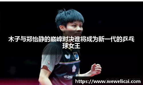 木子与郑怡静的巅峰对决谁将成为新一代的乒乓球女王