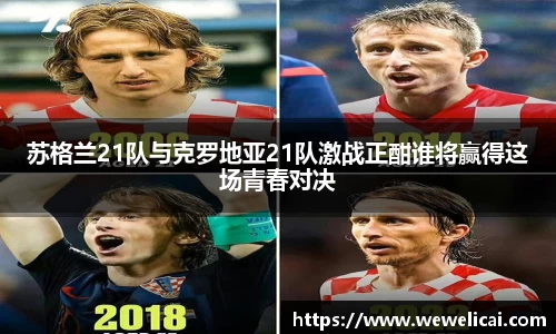 苏格兰21队与克罗地亚21队激战正酣谁将赢得这场青春对决