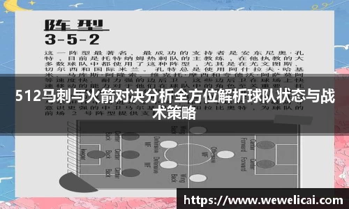 512马刺与火箭对决分析全方位解析球队状态与战术策略