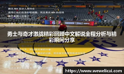 勇士与奇才激战精彩回顾中文解说全程分析与精彩瞬间分享