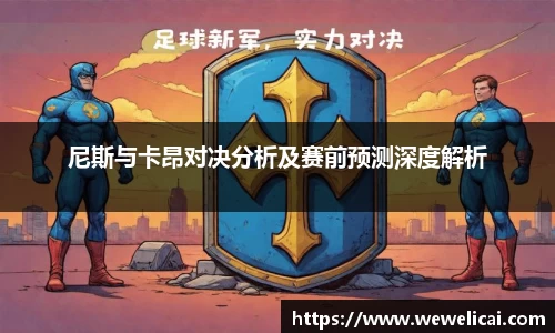 尼斯与卡昂对决分析及赛前预测深度解析