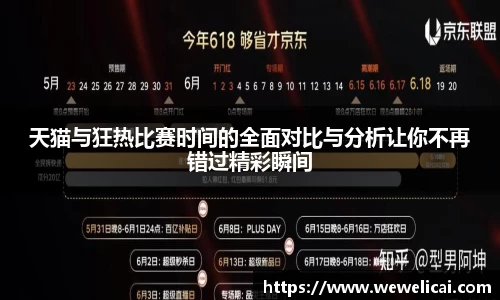 天猫与狂热比赛时间的全面对比与分析让你不再错过精彩瞬间