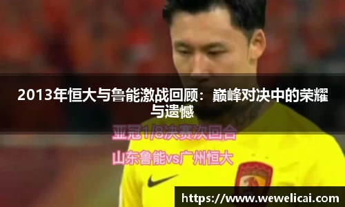 2013年恒大与鲁能激战回顾：巅峰对决中的荣耀与遗憾