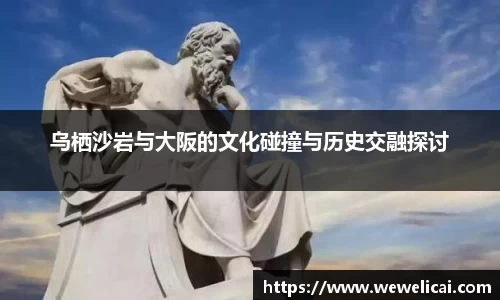 乌栖沙岩与大阪的文化碰撞与历史交融探讨