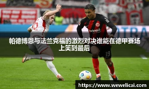 帕德博恩与法兰克福的激烈对决谁能在德甲赛场上笑到最后