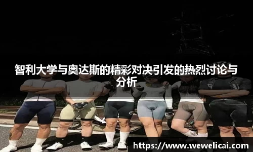 智利大学与奥达斯的精彩对决引发的热烈讨论与分析