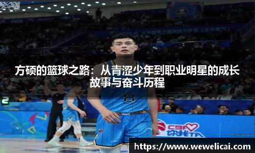方硕的篮球之路：从青涩少年到职业明星的成长故事与奋斗历程