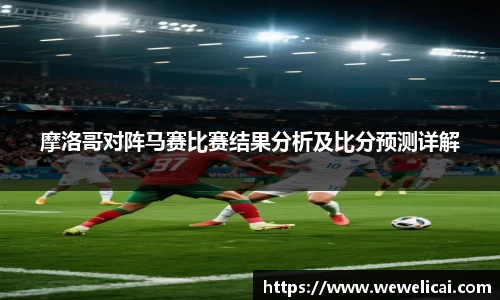 摩洛哥对阵马赛比赛结果分析及比分预测详解