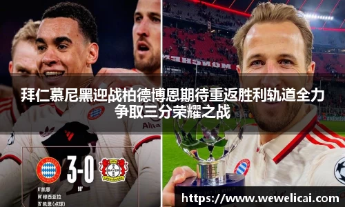 拜仁慕尼黑迎战柏德博恩期待重返胜利轨道全力争取三分荣耀之战