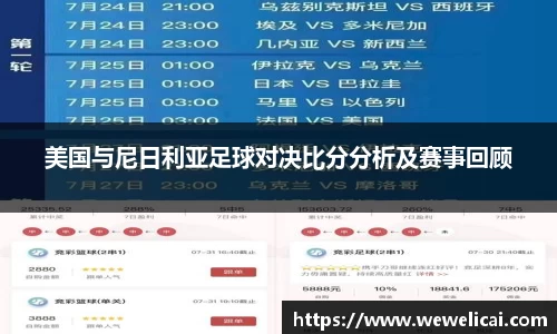 美国与尼日利亚足球对决比分分析及赛事回顾