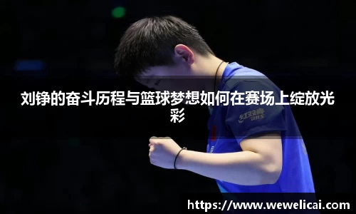 刘铮的奋斗历程与篮球梦想如何在赛场上绽放光彩