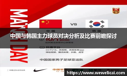 中国与韩国主力球员对决分析及比赛前瞻探讨