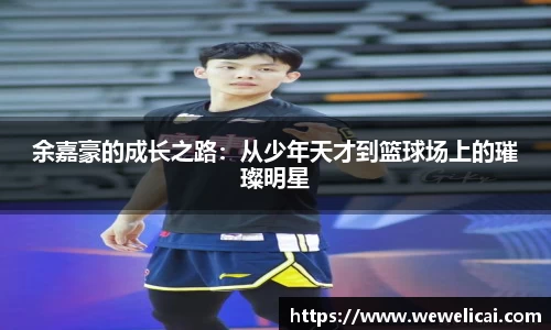余嘉豪的成长之路：从少年天才到篮球场上的璀璨明星