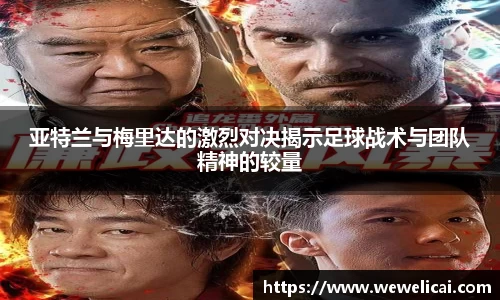 亚特兰与梅里达的激烈对决揭示足球战术与团队精神的较量