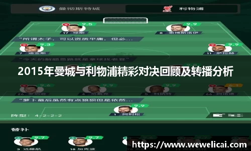 2015年曼城与利物浦精彩对决回顾及转播分析