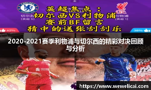 2020-2021赛季利物浦与切尔西的精彩对决回顾与分析