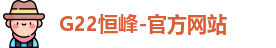 g22恒峰娱乐